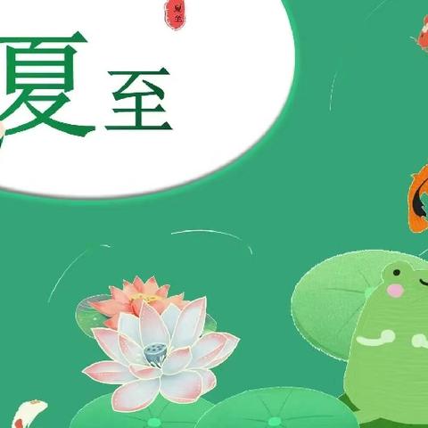 【节气活动】夏至到，盛夏始——金童幼儿园二十四节气之夏至