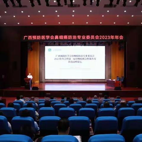 广西预防医学会鼻咽癌防治专业委员会2023年年会暨第二届鼻咽癌机会性筛查及诊治高峰论坛成功召开