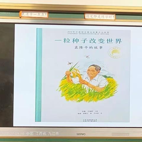 袁隆平的故事-一粒种子改变世界 九江小学(甘棠校区)一(2)班