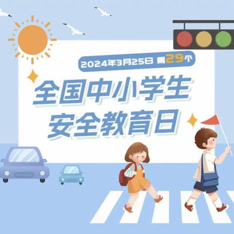 迎“全国中小学生安全教育日”安全教育宣传——南平市第三中学