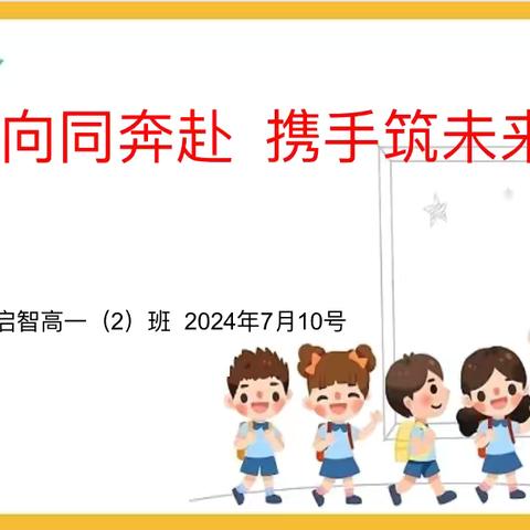 双向同奔赴 携手筑未来—期末家长会