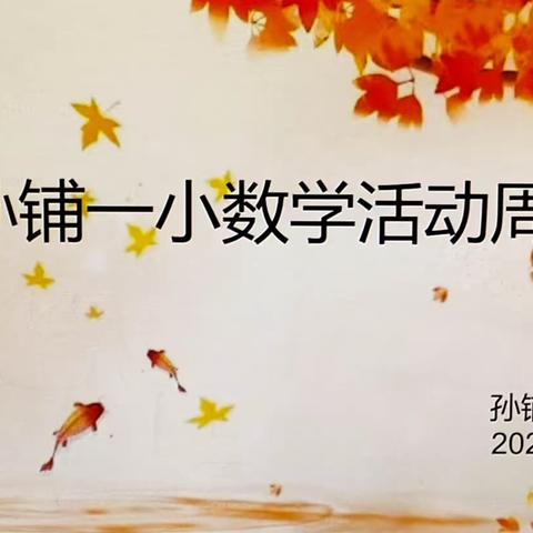 点燃数学之“智”，绽放思维之“花”🌸——【孙铺一小2023——2024学年上学期数学活动周】