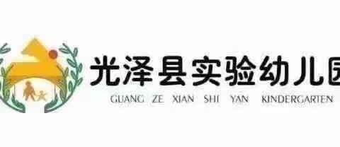 云端陪伴，遇见美好—光泽实验幼儿园（城南校区）中（5）班五月家园小栈