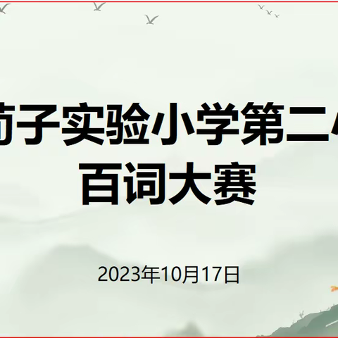 “百词大赛”竞锋芒｜ 荀子实验第二小学百词大赛