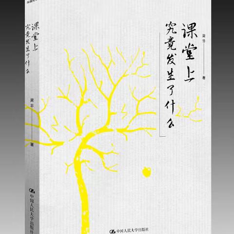 眼里有学生，心里有方向————《课堂上究竟发生了什么》阅读分享