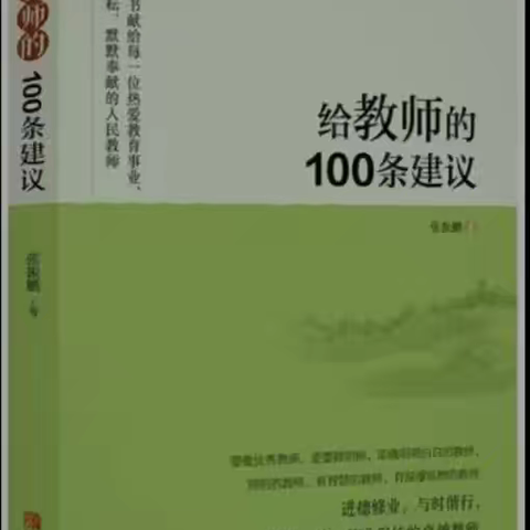 汲取教育智慧，探寻教育之道 ——《给教师的一百条建议》阅读分享