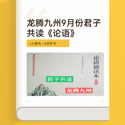 龙腾九州第十三期君子共读《论语》第八、九次读书会记录