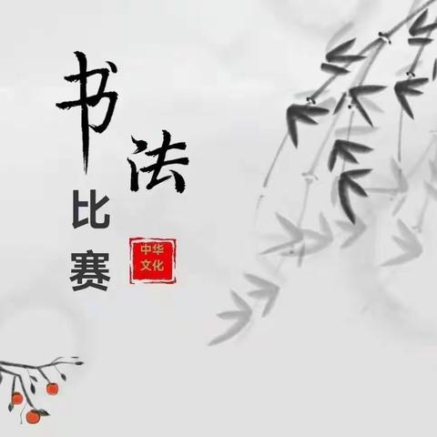 【全环境立德树人】翰墨书香气，笔意润童心 —武城镇东杨小学学生书写作品展示活动