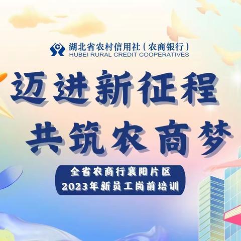 迈进新征程，共筑农商梦