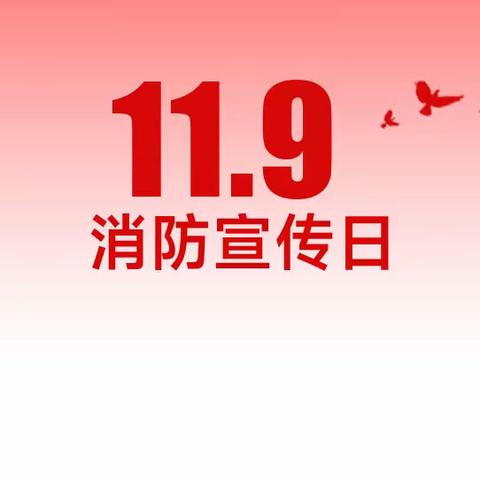 杜关启慧幼儿园“119消防宣传日”