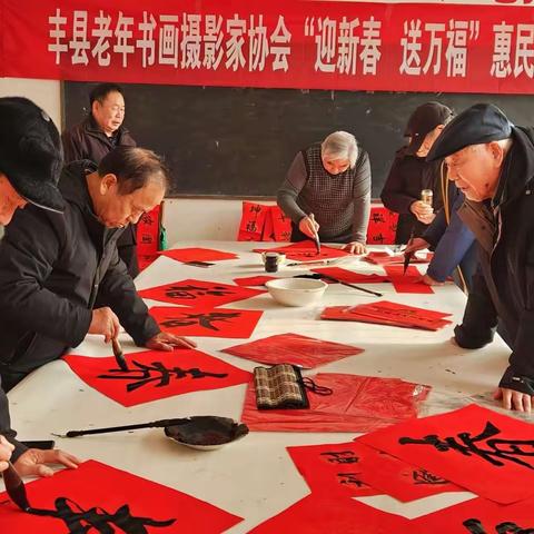 丰县老年书画摄影家协会开展迎新春写春联送万福系列惠民活动