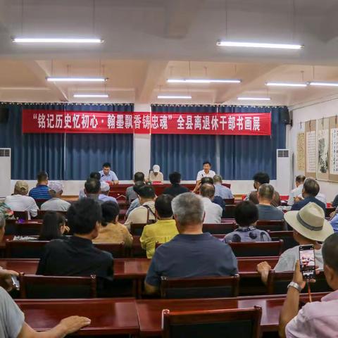 “铭记历史忆初心•翰墨飘香铸忠魂”全县离退休干部书画展