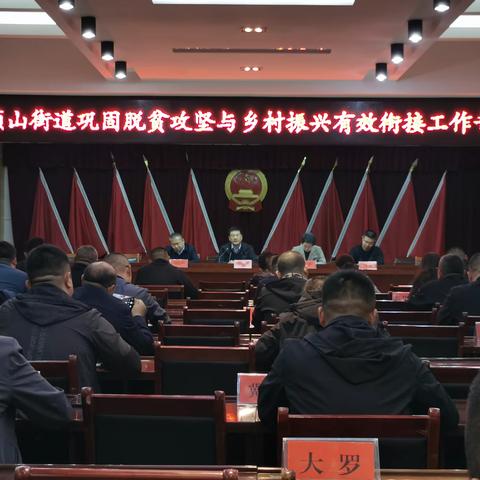 高度重视 立即部署——老顶山街道连夜召开巩固脱贫攻坚与乡村振兴有效衔接推进会