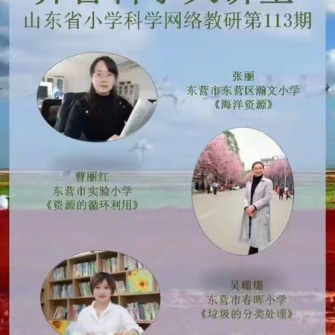 秋澄万景清  教研正当时——临淄区小学科学教师113期齐鲁大讲堂研修