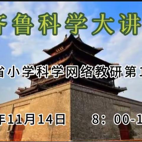 深耕细研 众行致远 ——临淄区科学教师参加齐鲁科学大讲堂第117期研修活动