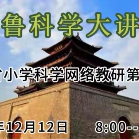 不负时光 深耕前行——临淄区小学科学教师参与第121期齐鲁科学大讲堂教研活动纪实