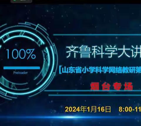 立足教研 扬帆起航——临淄区小学科学教师观摩学习第126期齐鲁科学大讲堂纪实