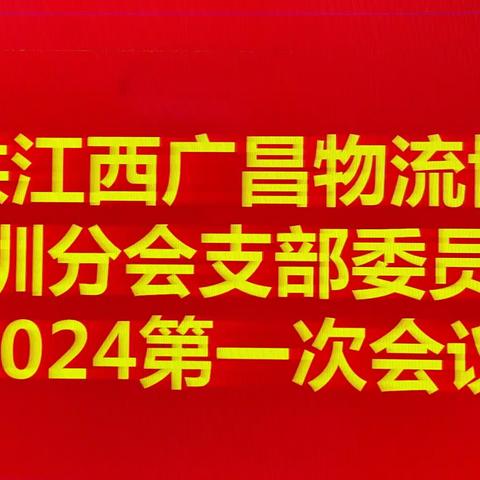 2024年召开第一次党员大会