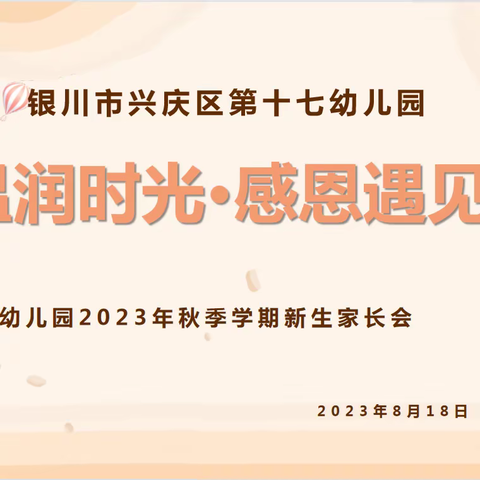 【“四强”能力作风建设年】——兴庆区第十七幼儿园新生入园体验日暨新生家长会