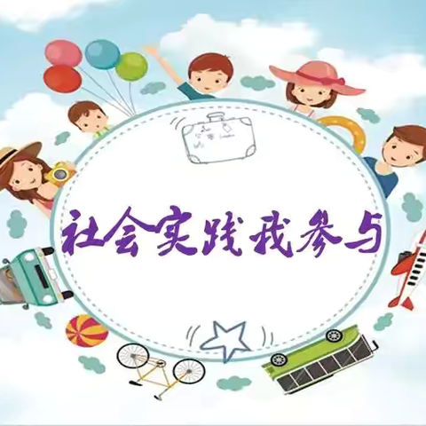 南台小学五•二中队社会劳动实践