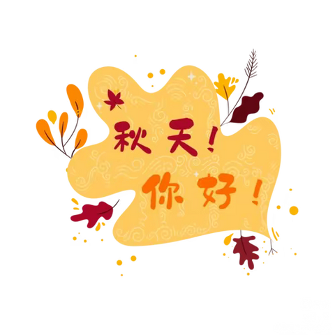 “拾  秋”🍂