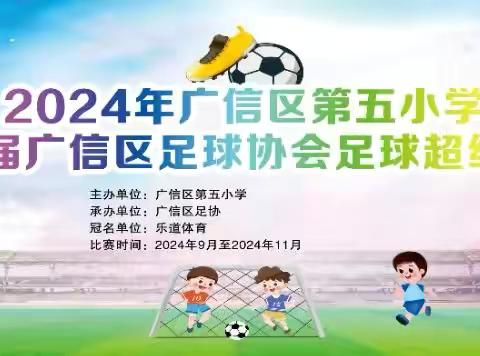 ⚽️竞技绿茵  小将出彩⚽️ ‍  ‍               广信区第五小学 ‍     第一届校园足球联赛揭幕战