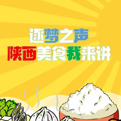 【逐梦之声–陕西美食我来讲】——舌尖上的美食·菜疙瘩