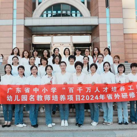 聚焦课程改革 实现高质量发展  ——广东省中小学“百千万人才培养工程”幼儿园名教师省外研修活动