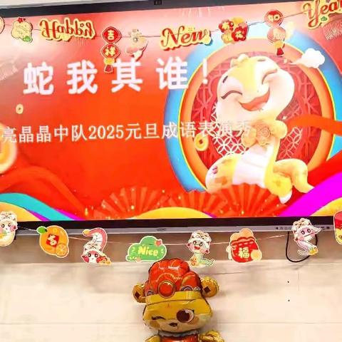 蛇 我 其 谁 ！ 13班亮晶晶中队元旦成语表演秀
