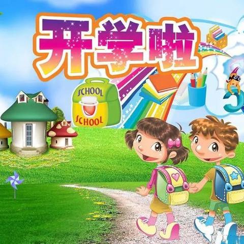 四把民族小学2024年秋季学期 开学温馨提示