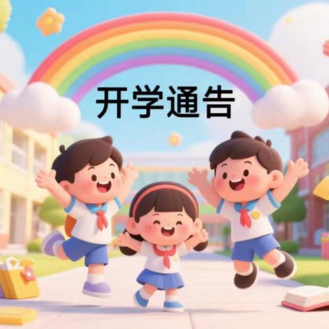 罗城仫佬族自治县四把民族小学 2025年秋季学期开学通告
