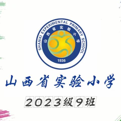 一年美景正当时，最是橙黄橘绿时——山西省实验小学国师街校区    2023级9班项目化学习纪实