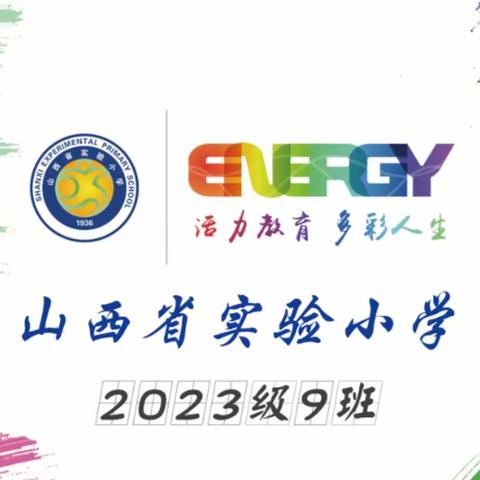 “追寻红色印迹 汲取成长能量” 山西省实验小学国师街校区 2023级9班“彭真纪念馆”红色研学课程