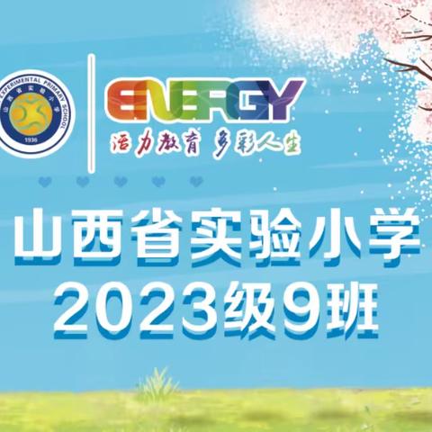 《我和春天有个约会》——山西省实验小学国师街校区2023级9班项目化学习纪实