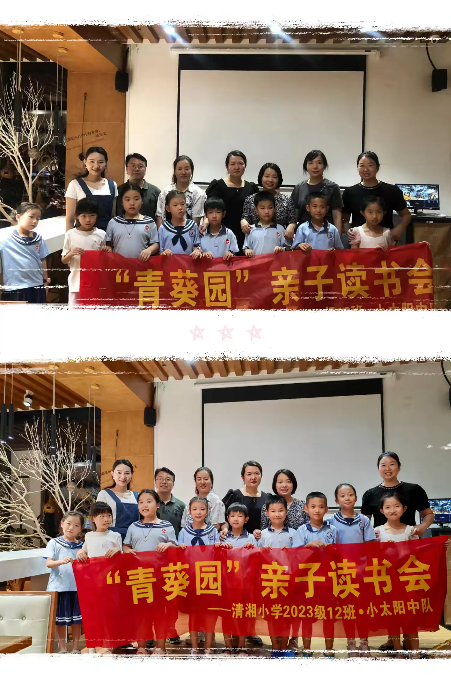 简篇-“亲子共读 伴我成长”
——清湘小学2023级12班
小太阳中队“青葵园”
读书会活动记录