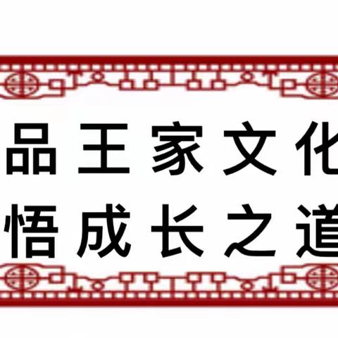 “品王家文化，悟成长之道”灵石五中思政大课堂第20期（总38期）