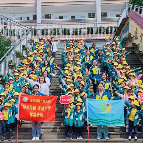 走进小学初体验 幼小衔接促成长 —双沙第二幼儿园