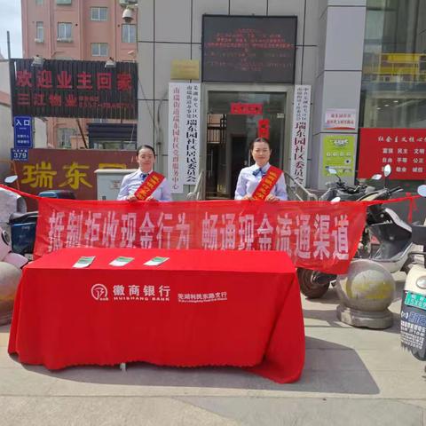 徽商银行芜湖利民东路支行开展抵制拒收现金宣传活动