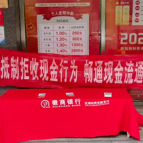 利民东路支行宣传抵制拒收现金行为 畅通现金流通渠道