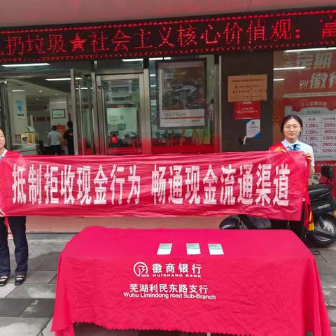 徽商银行芜湖利民东路支行开展抵制拒收现金宣传活动