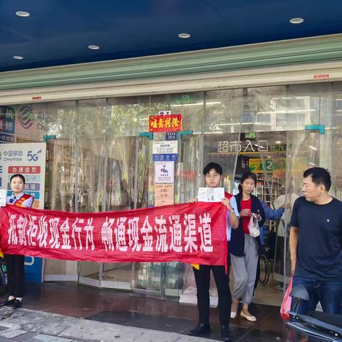 徽商银行芜湖利民东路支行开展现金流通宣传活动