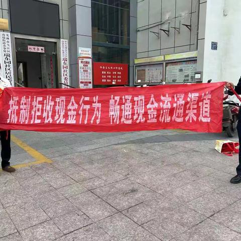 徽商银行芜湖利民东路支行开展“抵制拒收现金行为，畅通现金流通渠道”宣传活动