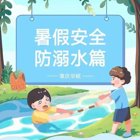 屯昌县向阳中心小学8月16日暑期防溺水安全宣传教育工作简报