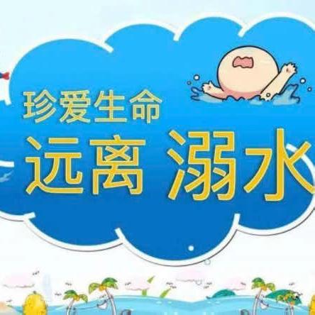 屯昌县向阳中心小学8月31日暑期防溺水安全宣传教育工作简报