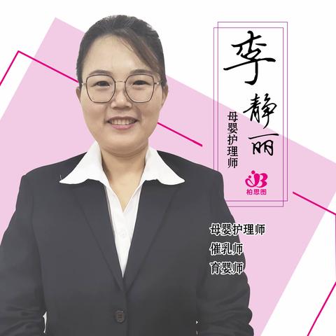 柏思图高级育婴师～李静丽