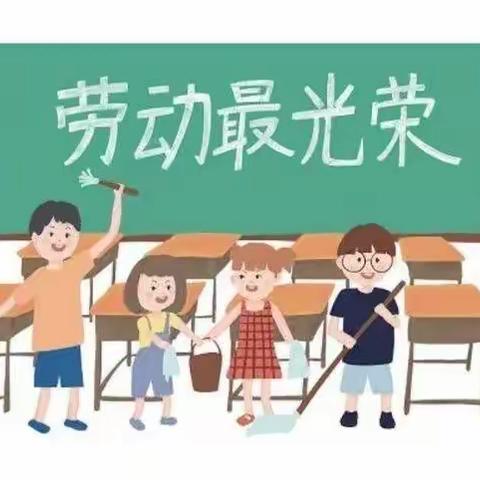 以“劳‘’树德，以“劳”育美