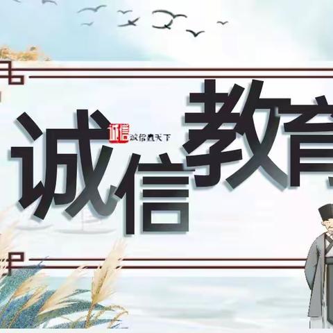 知信用、讲信用、用信用——唐山市丰南区胥各庄镇银丰中学“诚信”主题系列活动