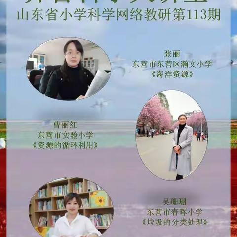 “齐鲁科学大讲堂”网络教研第113期