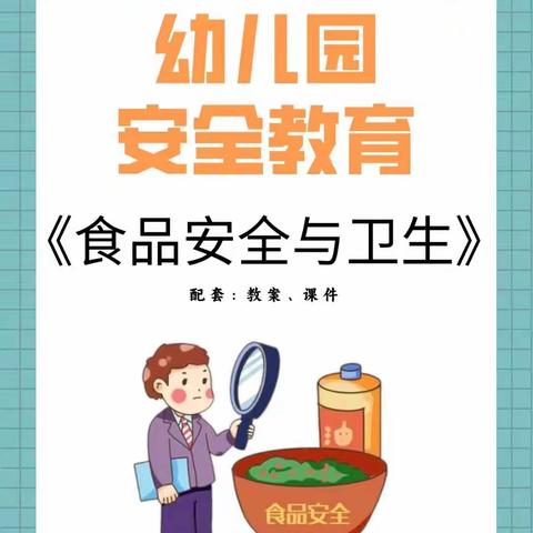 穆青幼儿园食品安全活动