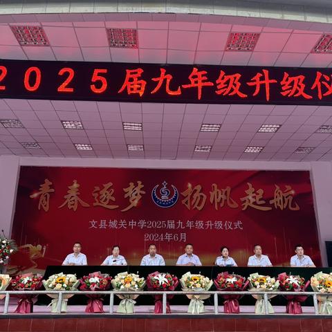 青春逐梦，扬帆起航--2025届九年级升级仪式